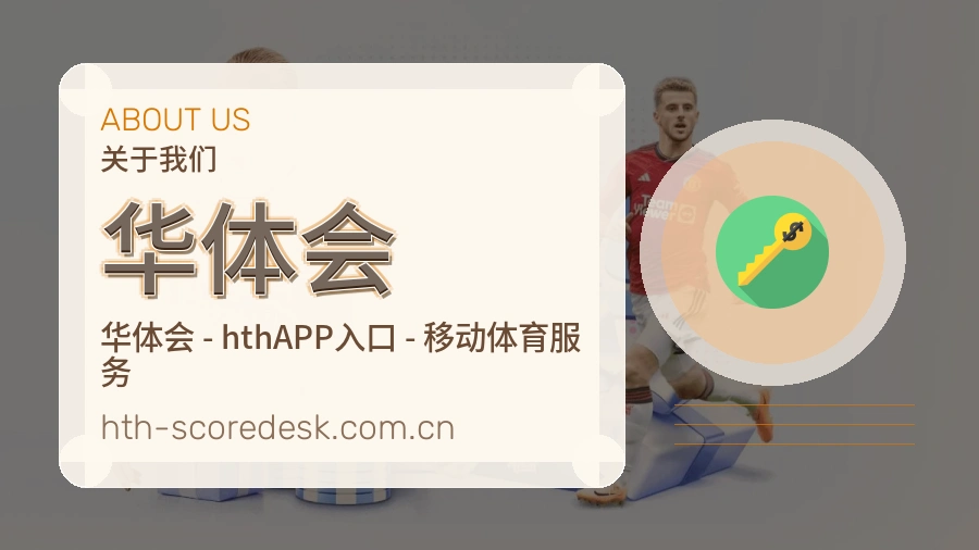 华体会关于我们模块图