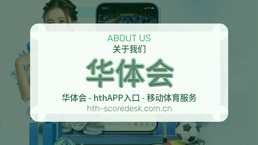 华体会会员服务介绍