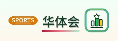 华体会 Logo